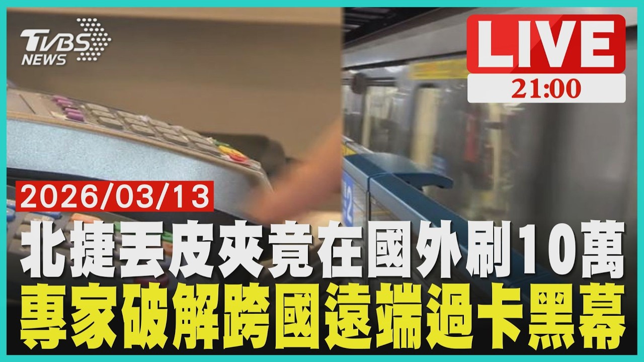 北捷車站丟皮夾 5分鐘後沙烏地實體盜刷10萬台灣丟卡境外盜刷 專家揭VPN實體刷卡機黑幕