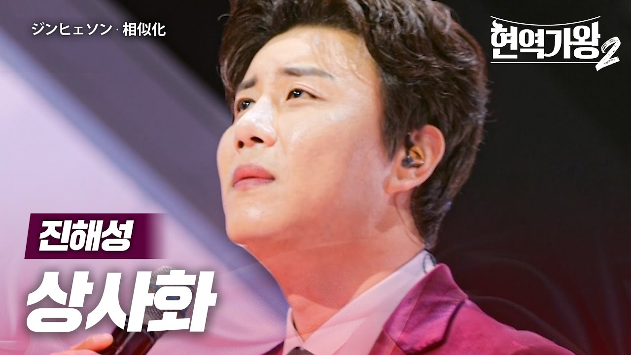 진해성(ジンヘソン) - 상사화(相似化)｜현역가왕2 6회
