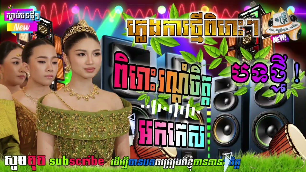 ភ្លេងការថ្មីពិរោះៗ ទុកចាក់កំដរភ្ញៀវ🎶ពិរោះរណ្ដំ អកកេសណែនធ្ងន់🔊🪘ភ្លេងការប្រពៃណីខ្មែរ❤️🇰🇭