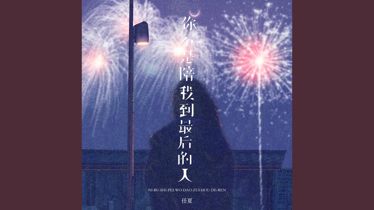 你不是陪我到最后的人