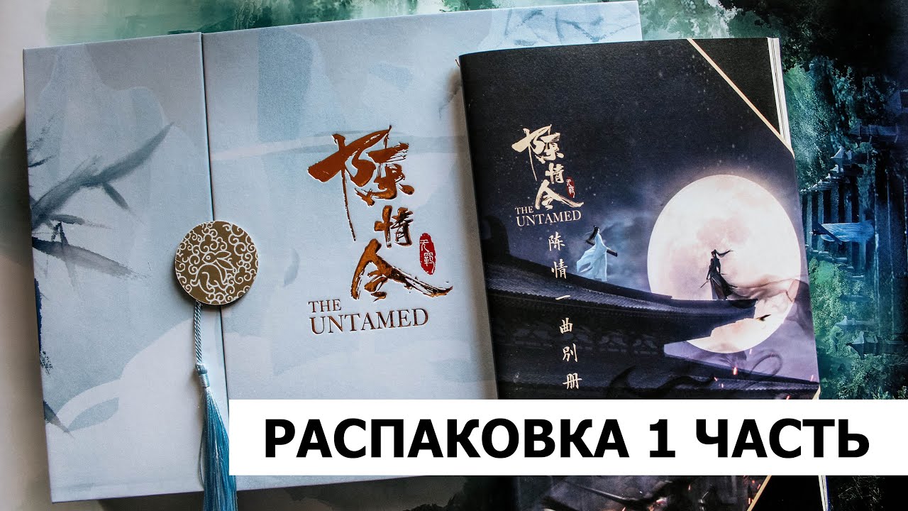 Неукротимый  Повелитель Чэньцин. Распаковка фотобука 1 часть