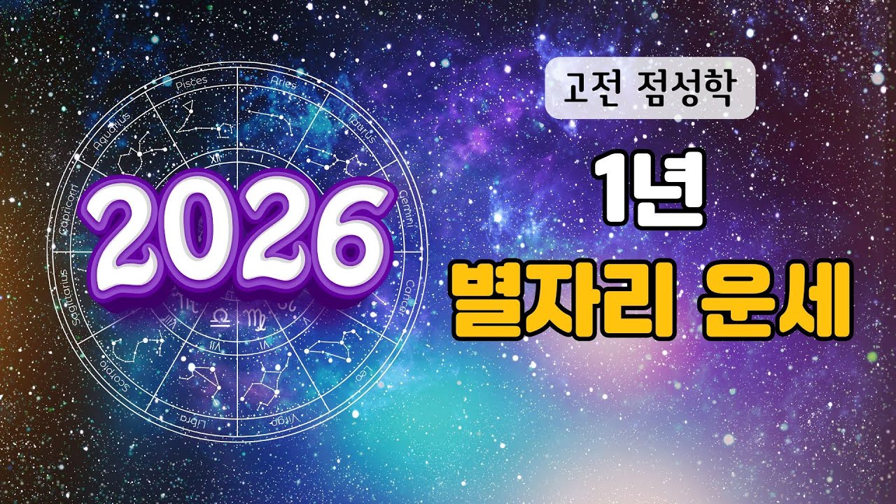 [고전점성학]2026년 1년 별자리 운세_행운과 과제🍀👑