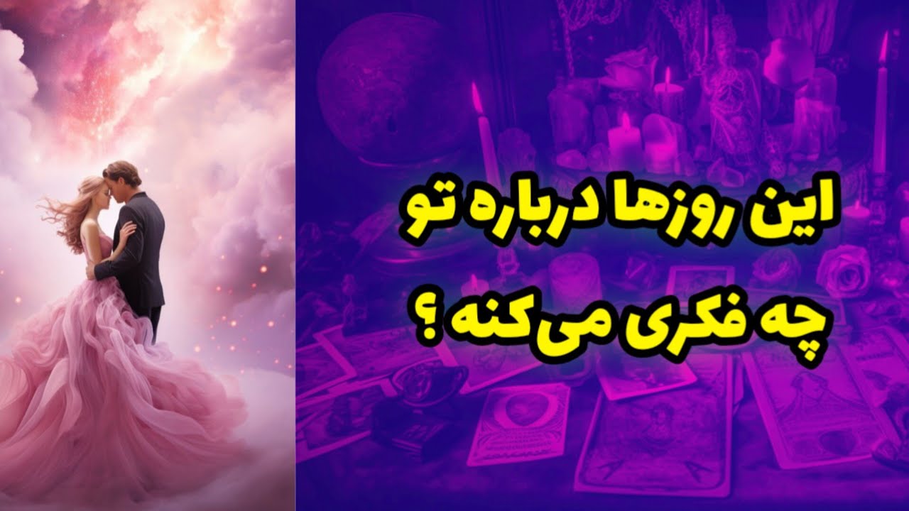 افکار این روزهای او درباره تو