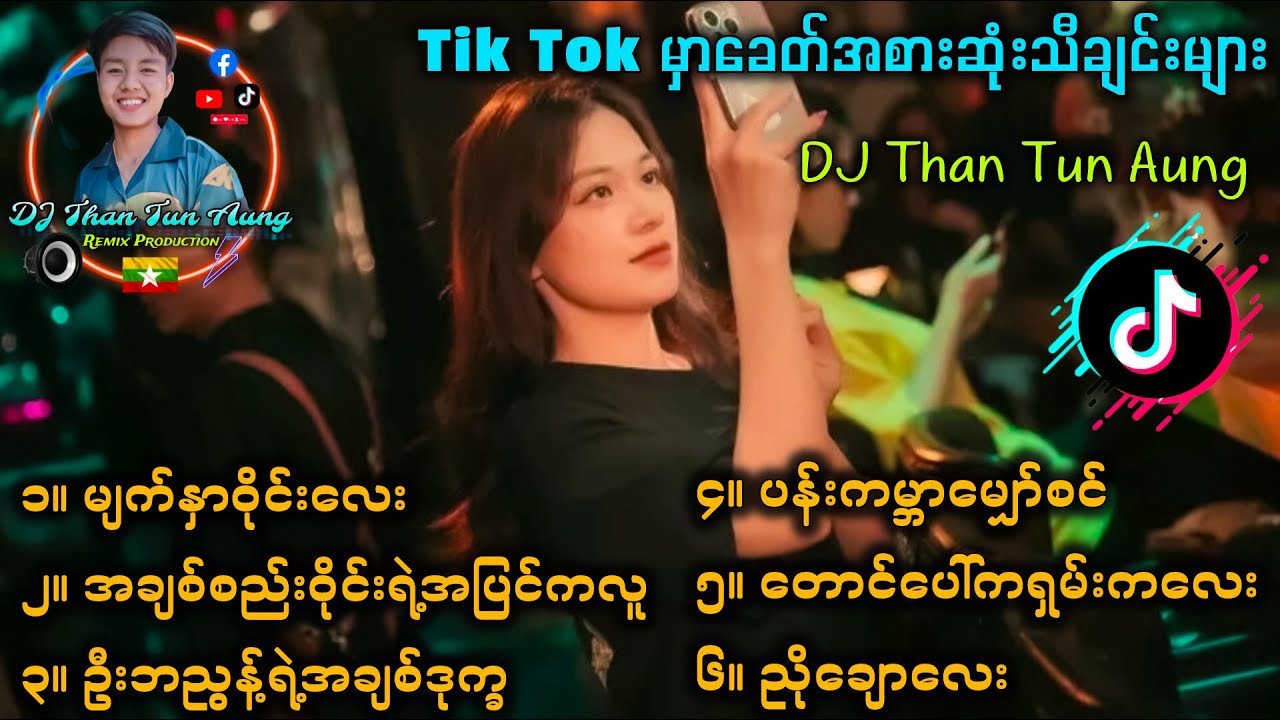 Tik Tok မှာခေတ်စားနေတဲ့ DJ အလန်းစားများ '' Than Tun Aung Remix Production 🔊🔊
