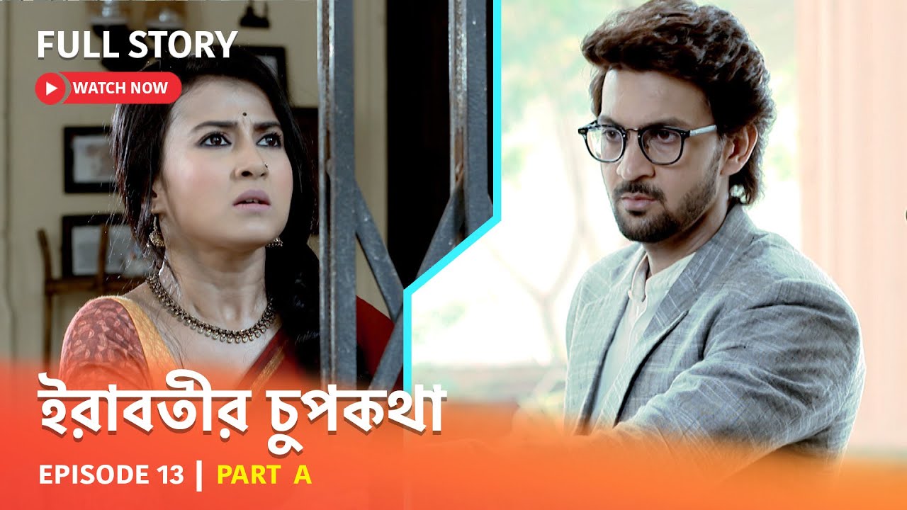 Full Episode | ইরাবতীর চুপকথা | Episode 13 | Part A