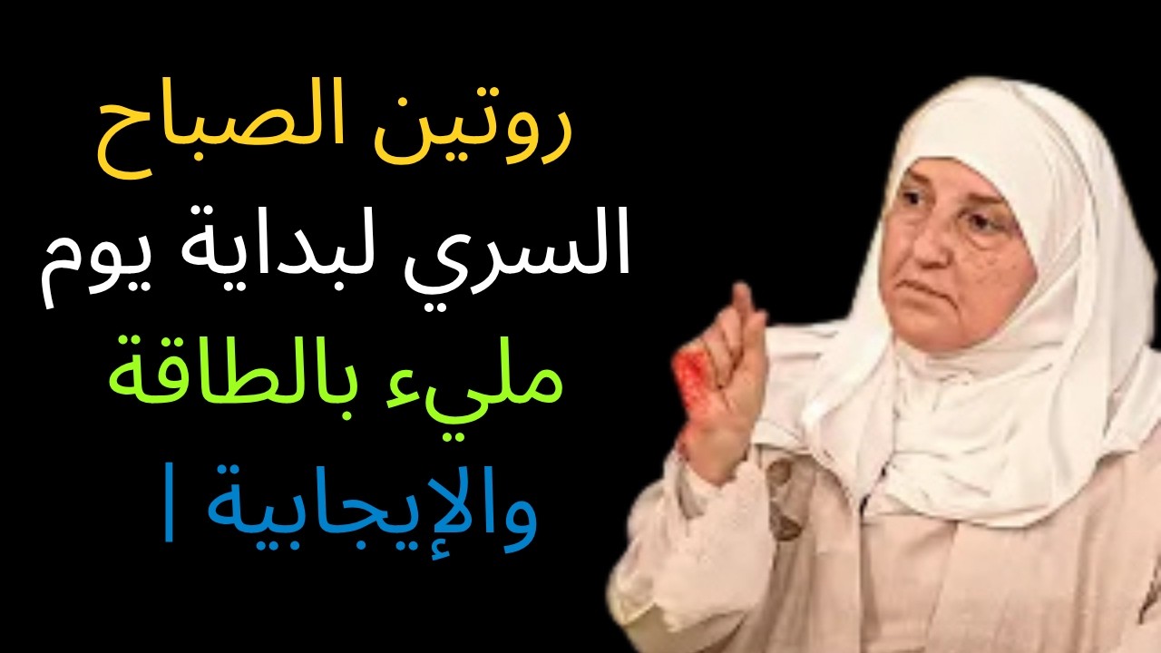 سر الصباح الذي يغير يومك ويمنحك طاقة قوية | نصائح ملهمة للدكتورة هيفاء يونس