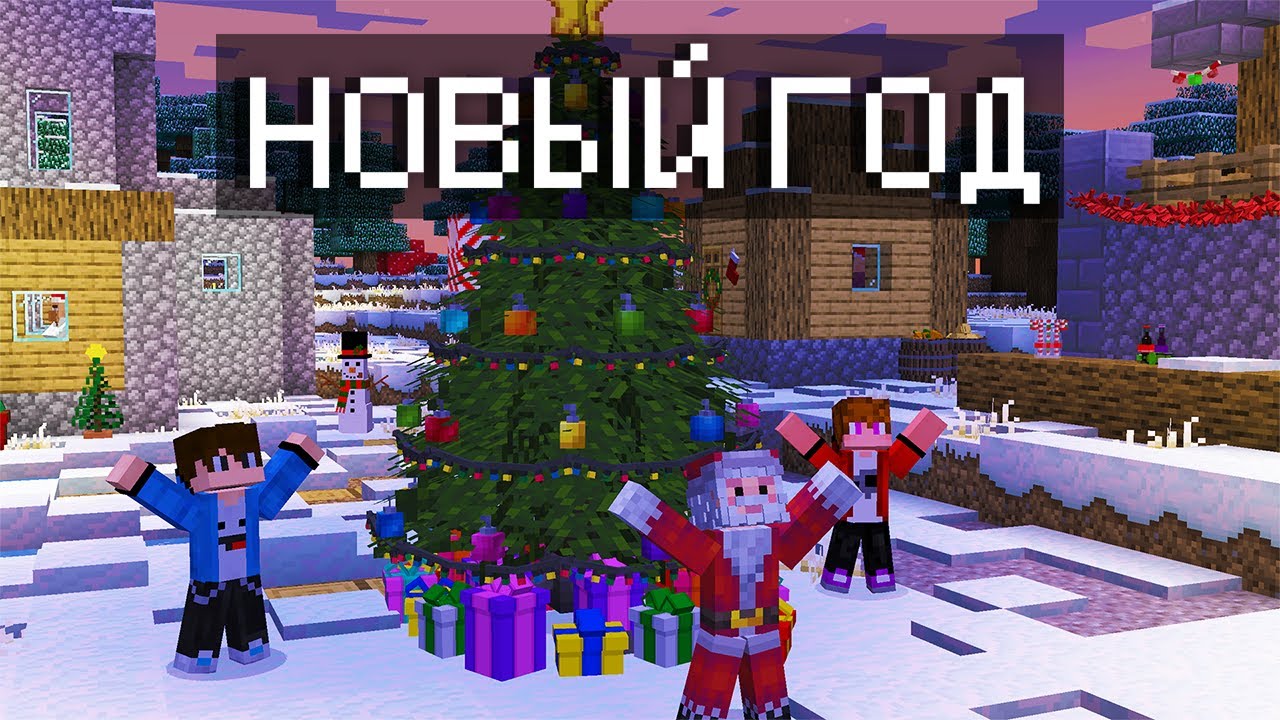 ЭТО САМЫЙ ЛУЧШИЙ НОВЫЙ ГОД В МАЙНКРАФТ 100% ТРОЛЛИНГ ЛОВУШКА! | Пэнсел Minecraft