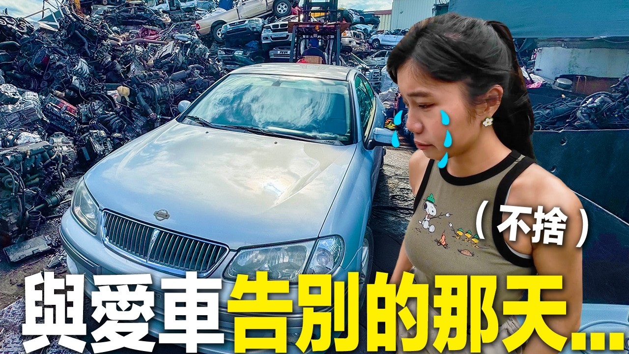 哭著說再見..與愛車告別的那天..22年＆13人份的回憶，謝謝你，承載了我的青春回憶｜肉比頭Zoebitalk