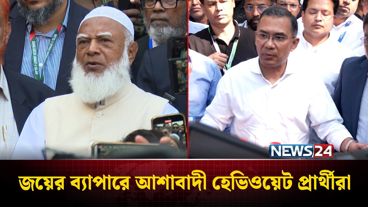 জয়ের ব্যাপারে আশাবাদী হেভিওয়েট প্রার্থীরা: মির্জা ফখরুল, সারজিস ও হাসনাত আব্দুল্লাহর ভোট | News24