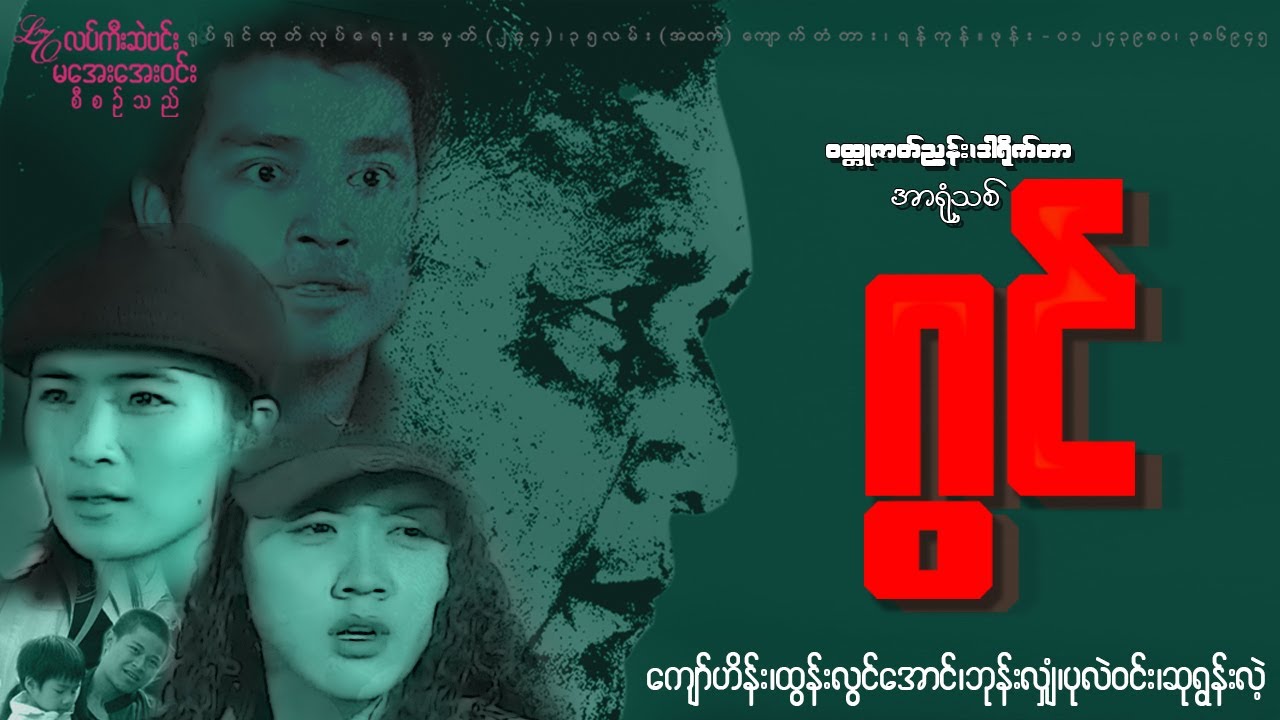 ဂွင် ဇာတ်ကား(အစဆုံး)ကျော်ဟိန်း ထွန်းလွင်အောင် ဆုရွှန်းလဲ့