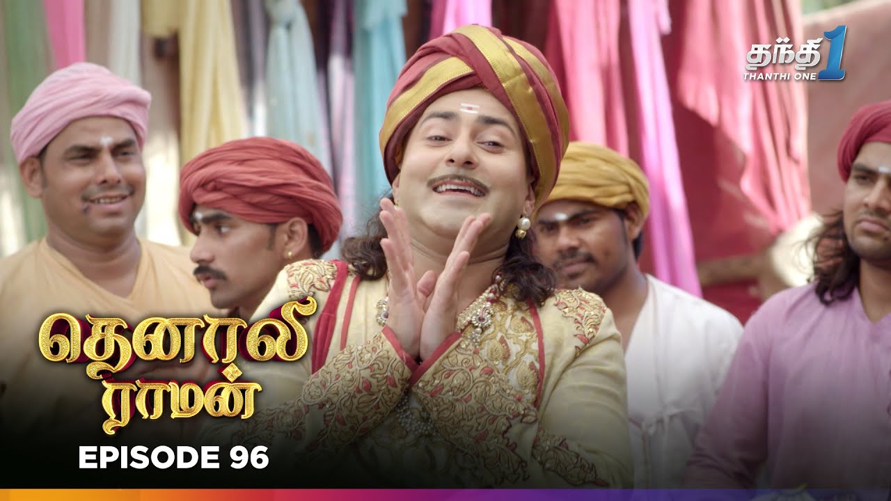 Tenali Ramann | Episode 96 | தெனாலிராமன் | Thanthi One | 24th Jan 2026 | Tamil Tv Serial