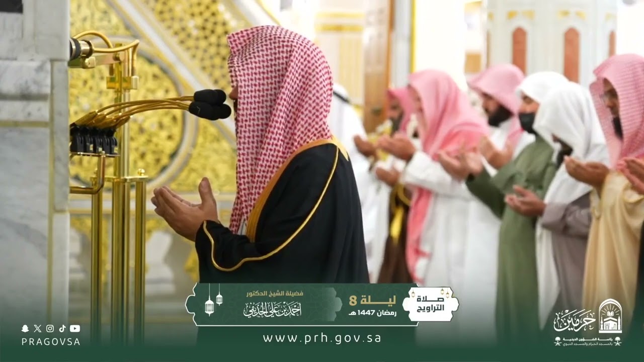 دعاء فضيلة الشيخ د. ⁧‎#احمد_الحذيفي⁩ من صلاة التراويح بـ ⁧‎#المسجد_النبوي⁩ ليلة ٨ #رمضان 1447هـ.