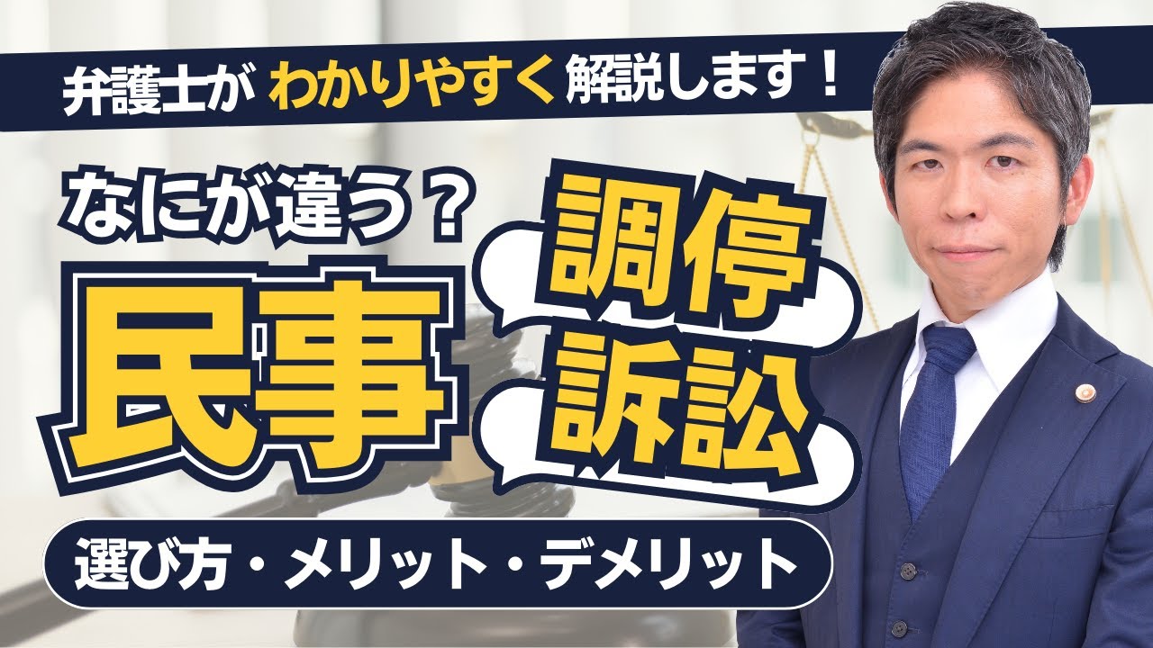 民事調停と民事訴訟の違い・選択のポイントを解説します
