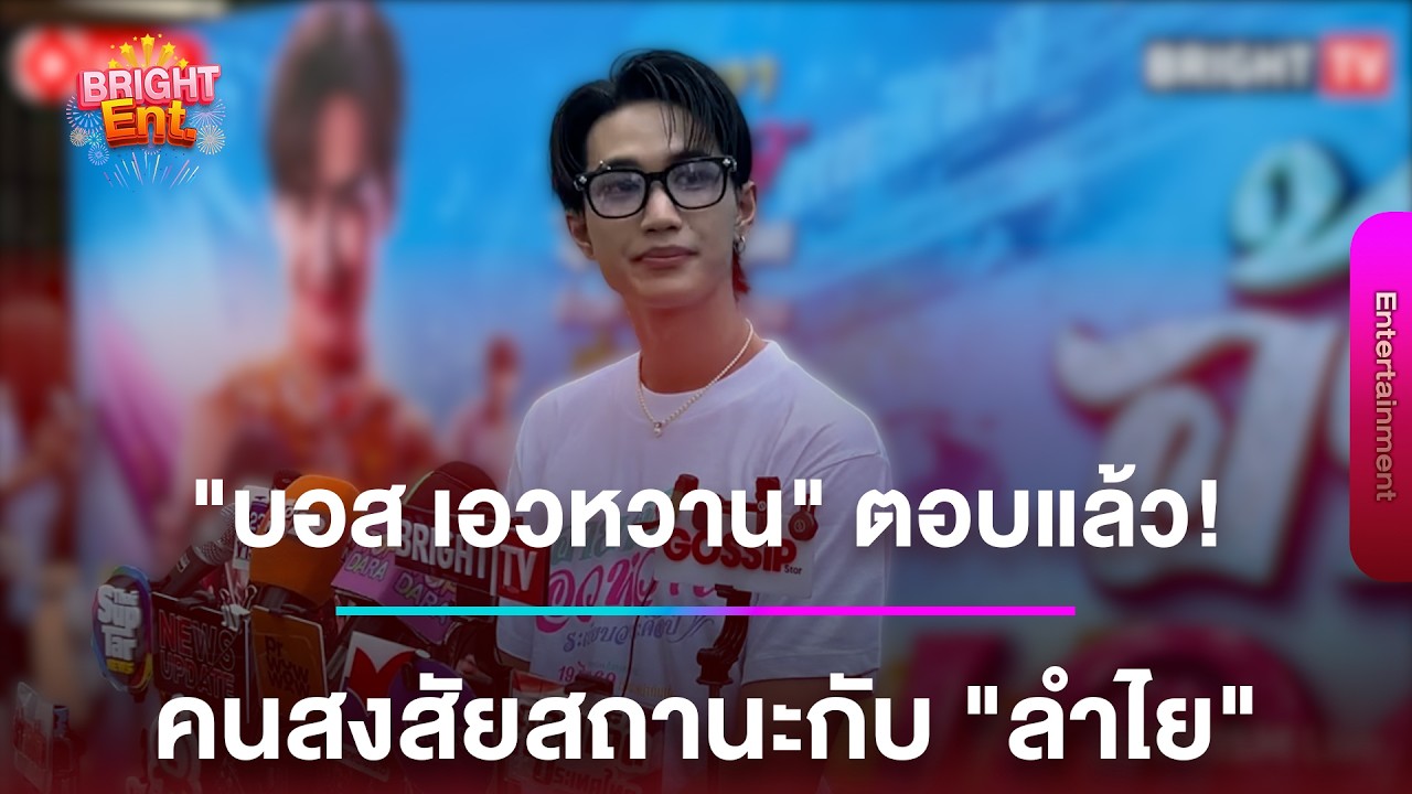 “บอส เอวหวาน” เผยสถานะ “ลำไย ไหทองคำ” หลังร่วมทริปหวานที่ญี่ปุ่น