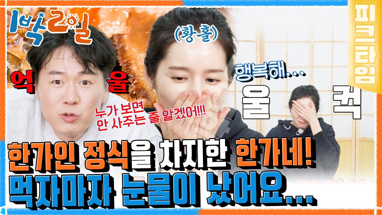 [#피크타임] 외간 깻잎 강경 반대파✊ 한가인의 깻잎 논쟁 종결 + 최애 음식 간장게장 앞에서 눈물의 먹방?🤦‍♀️ | #1박2일시즌4 | KBS 220417 방송