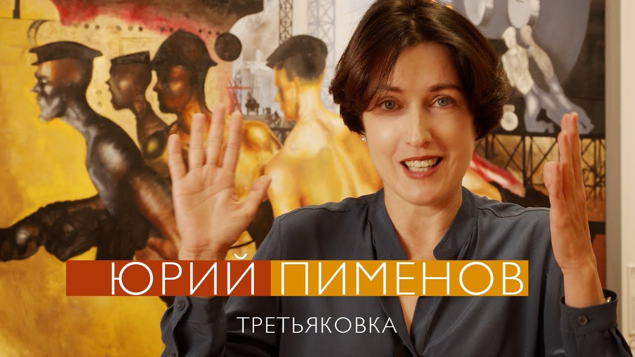 Юрий Пименов в Новой Третьяковке (2021)/ Oh My Art