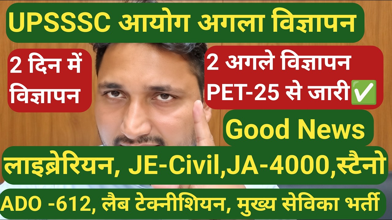 UPSSSC आयोग अगला विज्ञापन तैयार || 2 विज्ञापन PET 2025 से जारी होंगे ,Good News , मुख्य सेविका भर्ती