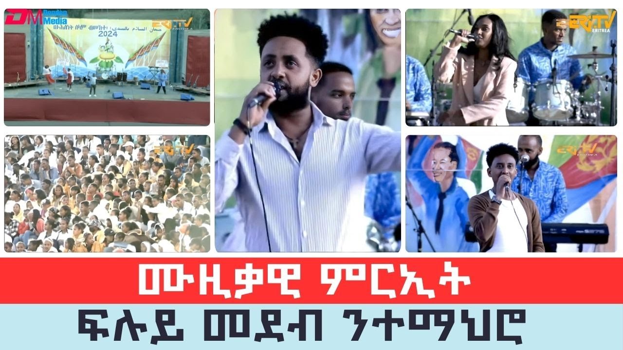 ብምኽንያት በዓል ናጽነት ኤርትራ 2024 ንተማህሮ ዝተዳለወ ሙዚቃዊ ምርኢት | Independence 2024 concert - ERi-TV