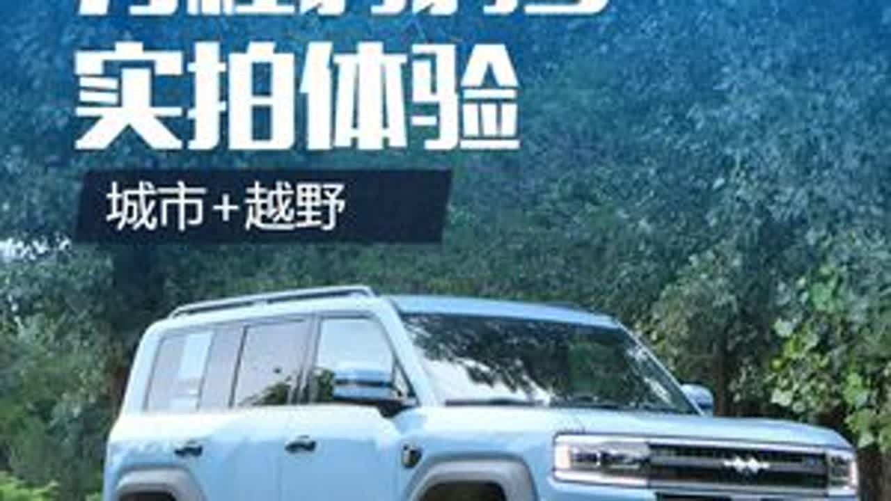 城市+越野，带“电”的方程豹 豹5怎么样 #硬派越野 #dou是好车 #方程豹豹5 #懂车帝