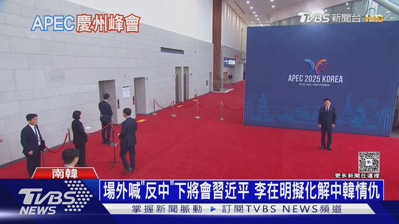 場外喊「反中」下將會習近平 李在明擬化解中韓情仇｜十點不一樣20251031 @TVBSNEWS02
