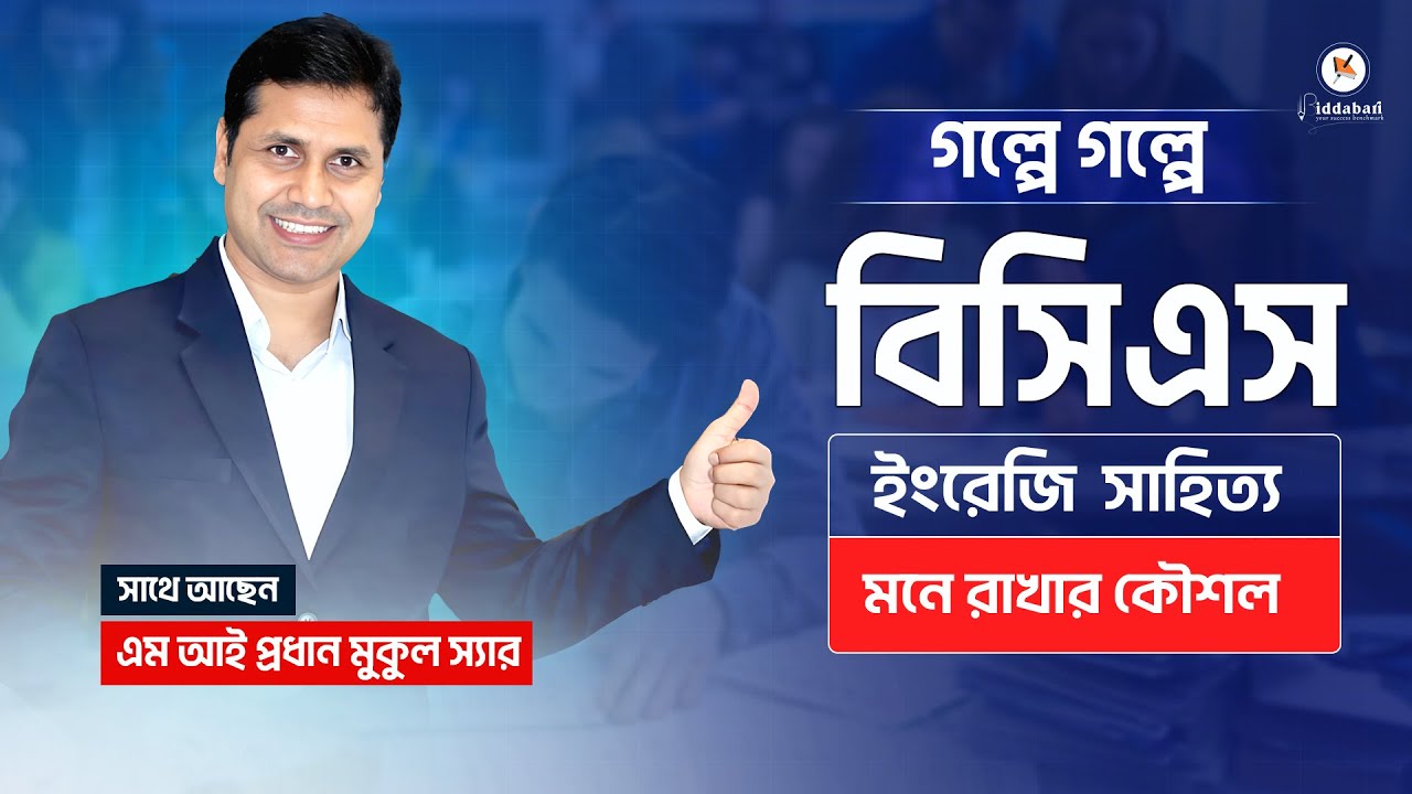 গল্পে গল্পে বিসিএস 