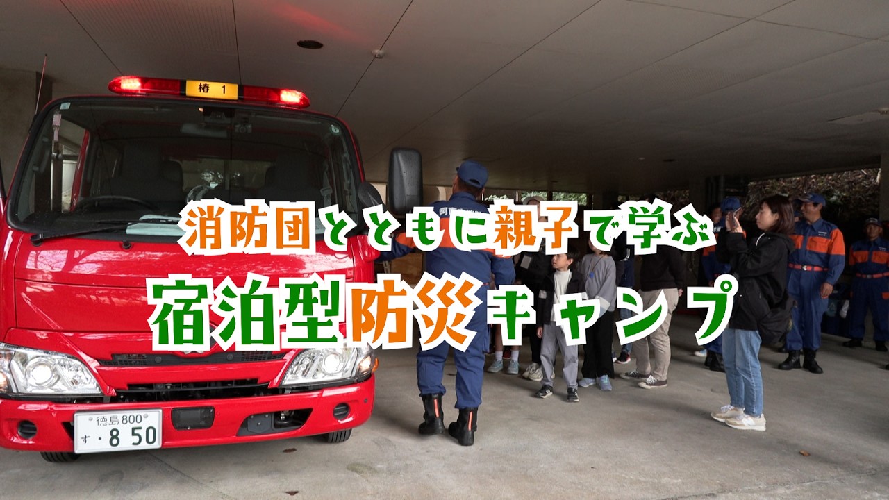 消防団員と共に学ぶ「宿泊型防災キャンプ」【令和7年度消防団員と共に学ぶ「宿泊型防災キャンプ」事業】