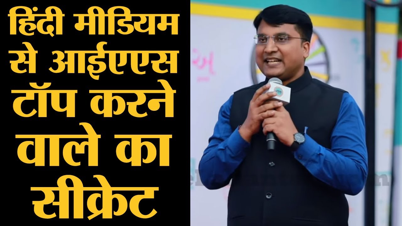 IAS के इंटरव्यू में क्या ऊटपटांग सवाल पूछते हैं, टॉपर ने बताया Nishant Jain Hindi medium UPSC Topper
