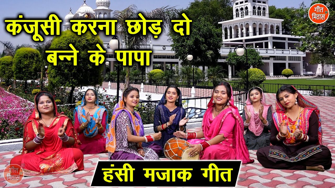 हंसी मजाक गीत | कंजूसी करना छोड़ दो बन्ने के पापा | Hansi Majak Geet | Vivah Geet | Anu Panchal
