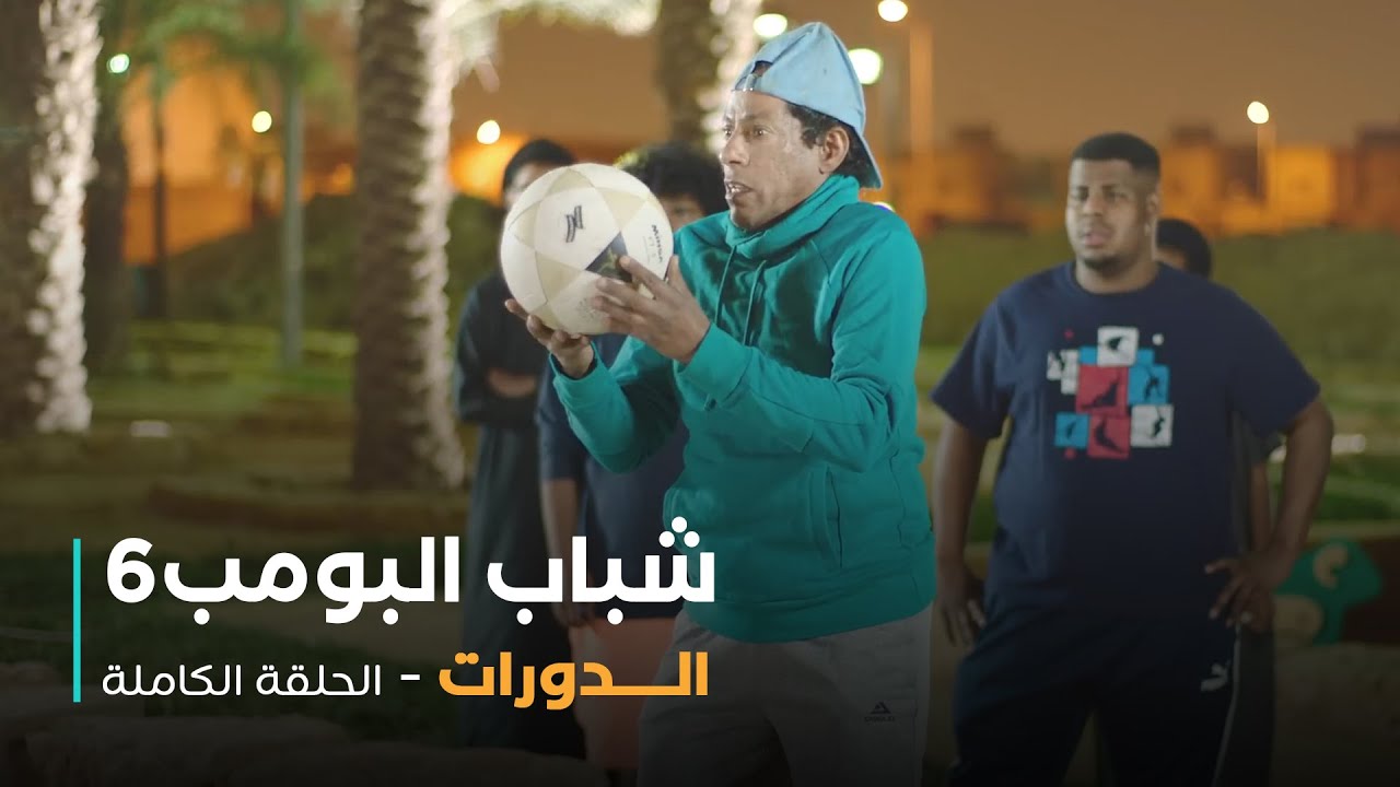 مسلسل شباب البومب - حلقة الدورات