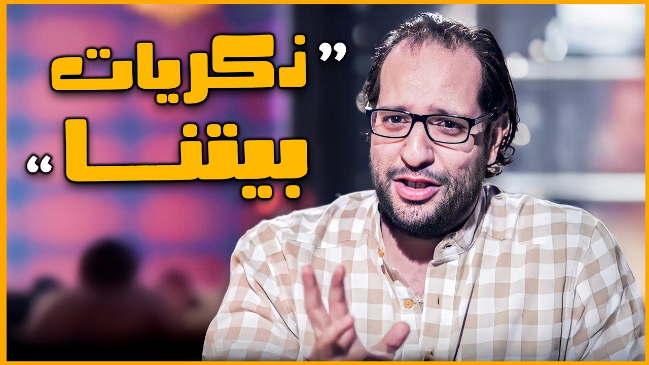 ذكريات احمد امين مع البيت وعوايده 😂🤣 | البلاتوه