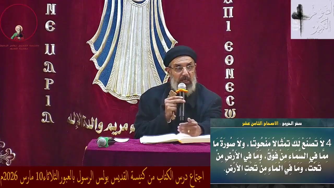 جتماع درس الكتاب من كنيسة القديس بولس الرسول بالعبورالثلاثاء10 مارس 2026م