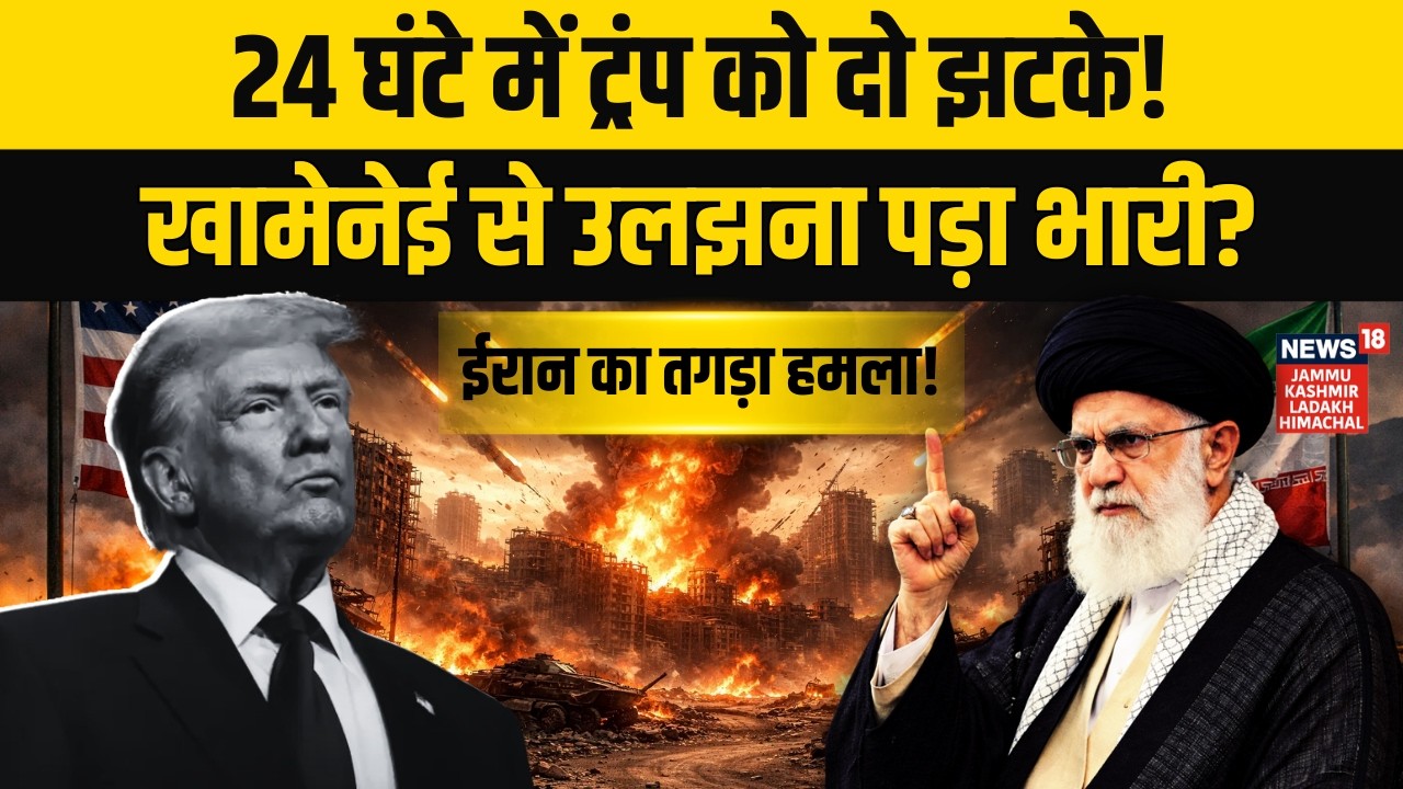 Iran America War: 24 घंटे में Trump को दो झटके! Ali Khamenei से उलझना पड़ा भारी? World News | N18G