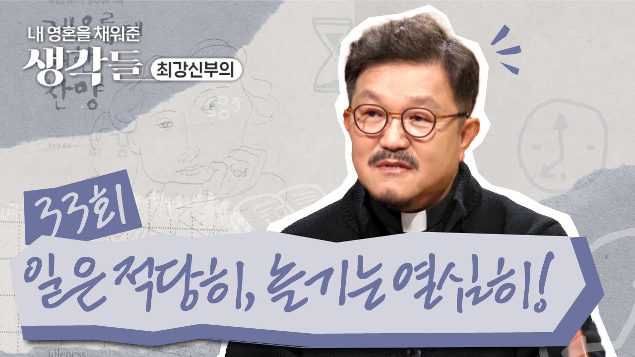 33회 일은 적당히, 놀기는 열심히! 👍 | 내 영혼을 채워준 생각들_최강신부의 | 한국외방선교회