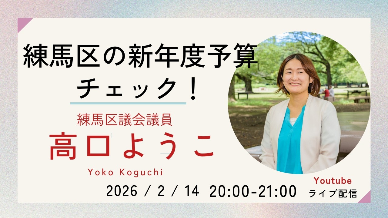 練馬区の新年度予算、チェック！【ライブ配信／高口ようこ・練馬区議会議員】