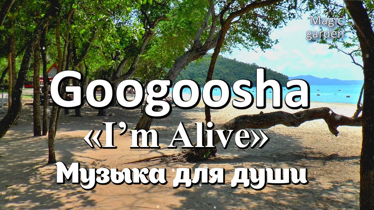 Googoosha — «I’m Alive»… Шедевр! Хочется слушать бесконечно…