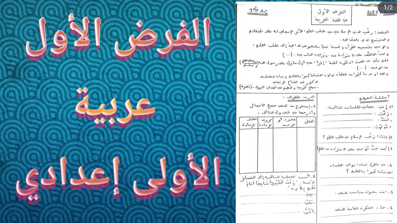 الفرض الأول في اللغة العربية للمستوى الأولى إعدادي