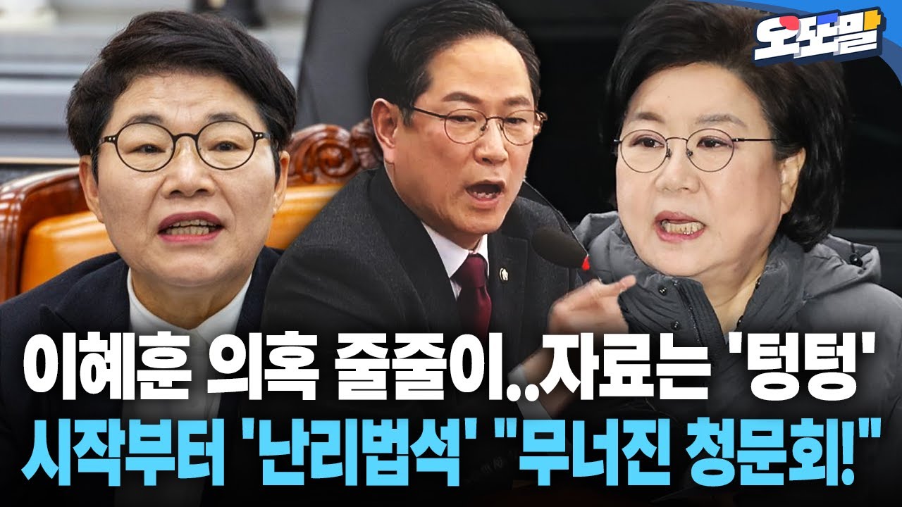 [현장영상] 이혜훈 의혹 줄줄이..자료는 '텅텅'... 시작부터 '난리법석' 