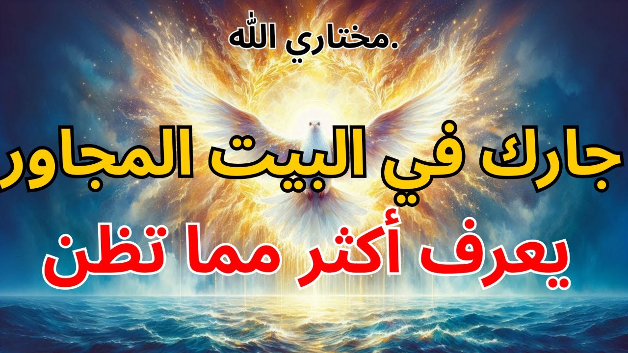 المختارون: هذا يحدث خلف ظهرك 👀⚠️ جارك في البيت المجاور يعرف أكثر مما تظن | رسالة من الله