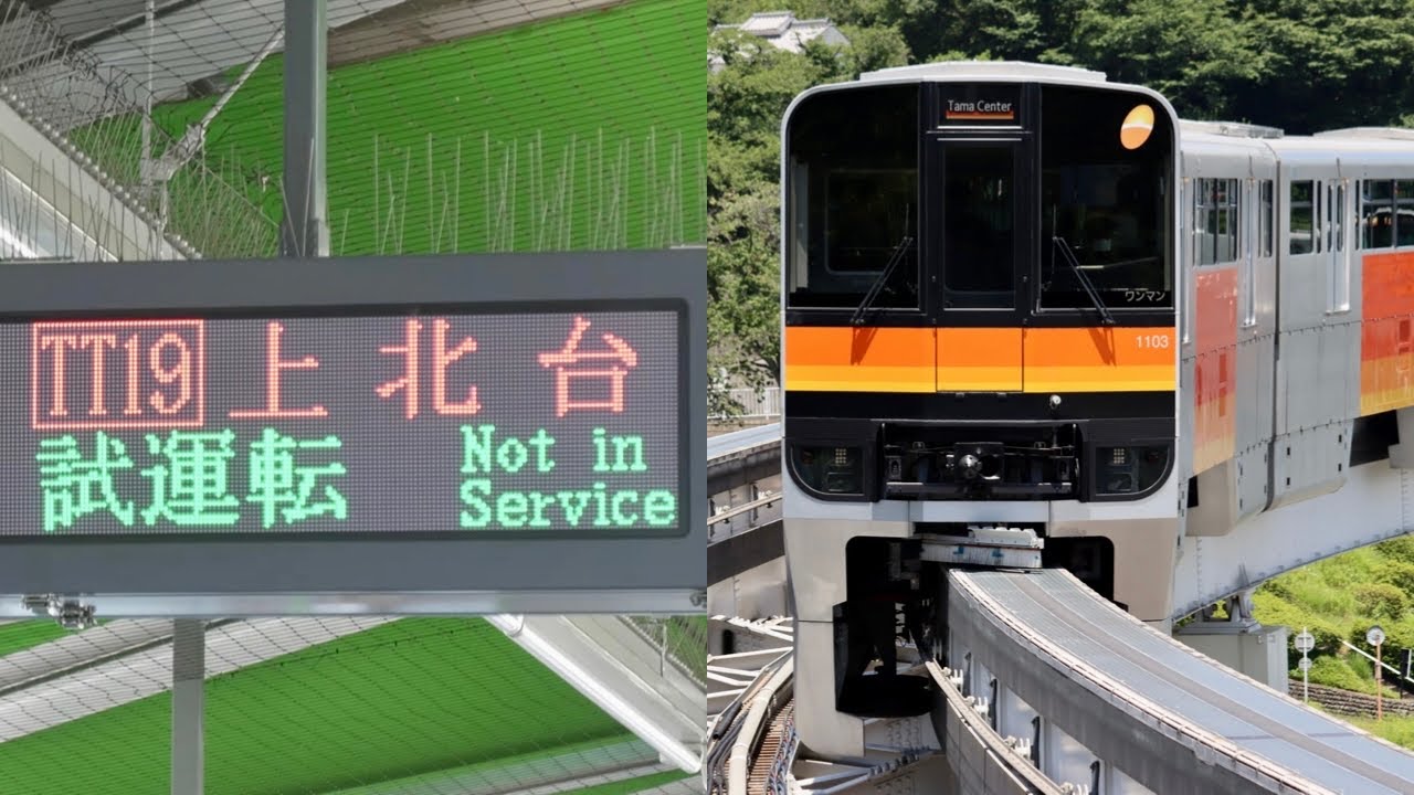 (4K60p)試運転も自動放送対応 多摩モノレール1000系