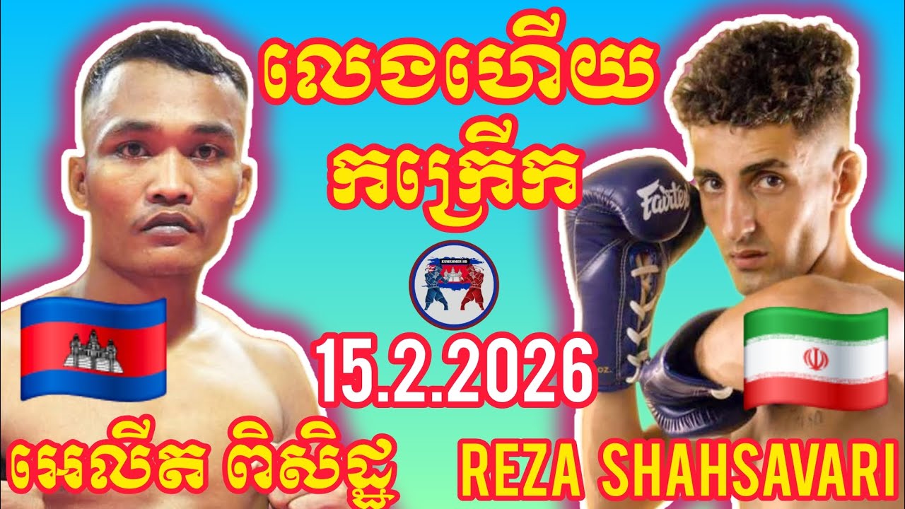 ELIT PISETH (🇰🇭)🆚(🇮🇷) REZA SHAHSAVARI | 15.2.2026 Amazing Kunkhmer boxing 