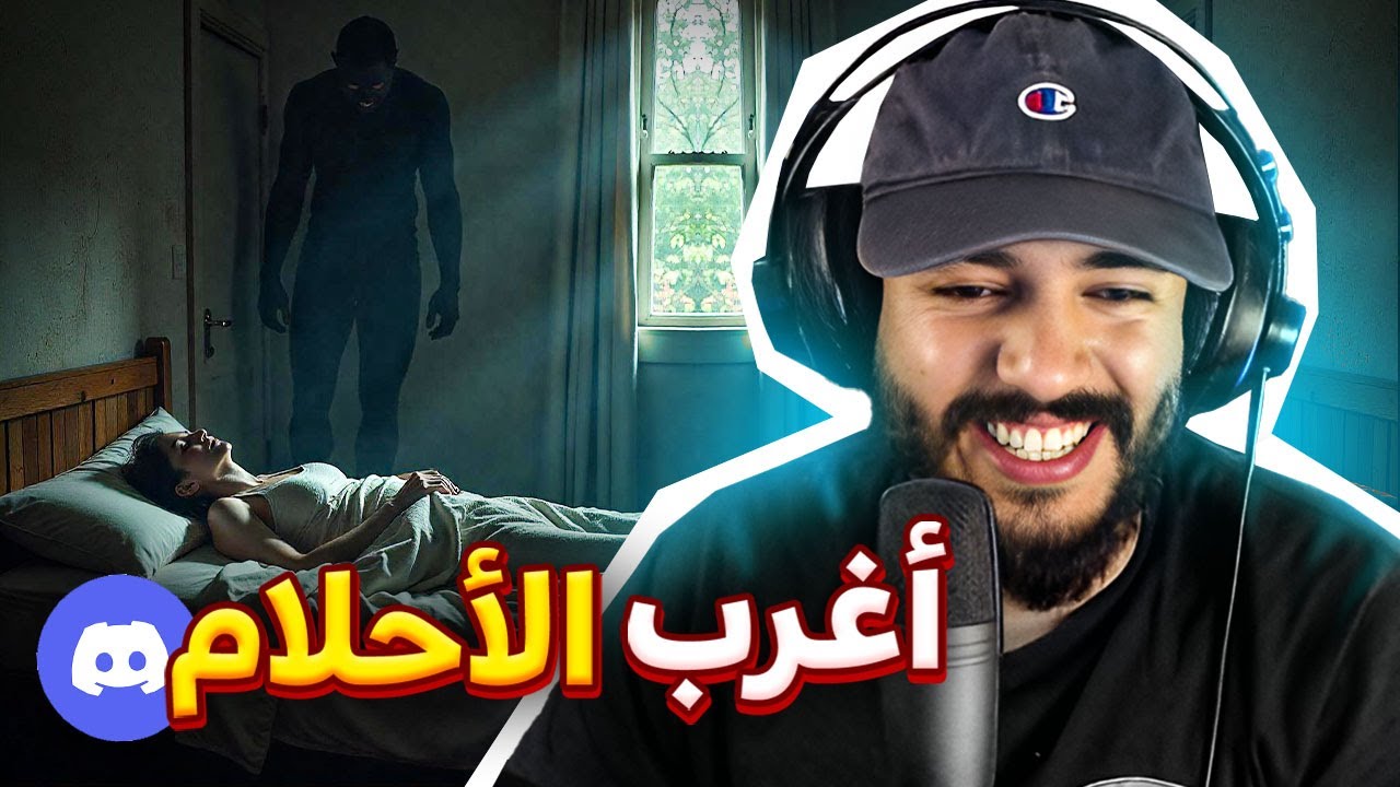 عاودو ليا المتابعين تجارب مخيفة مع الكوابيس | StrongHive