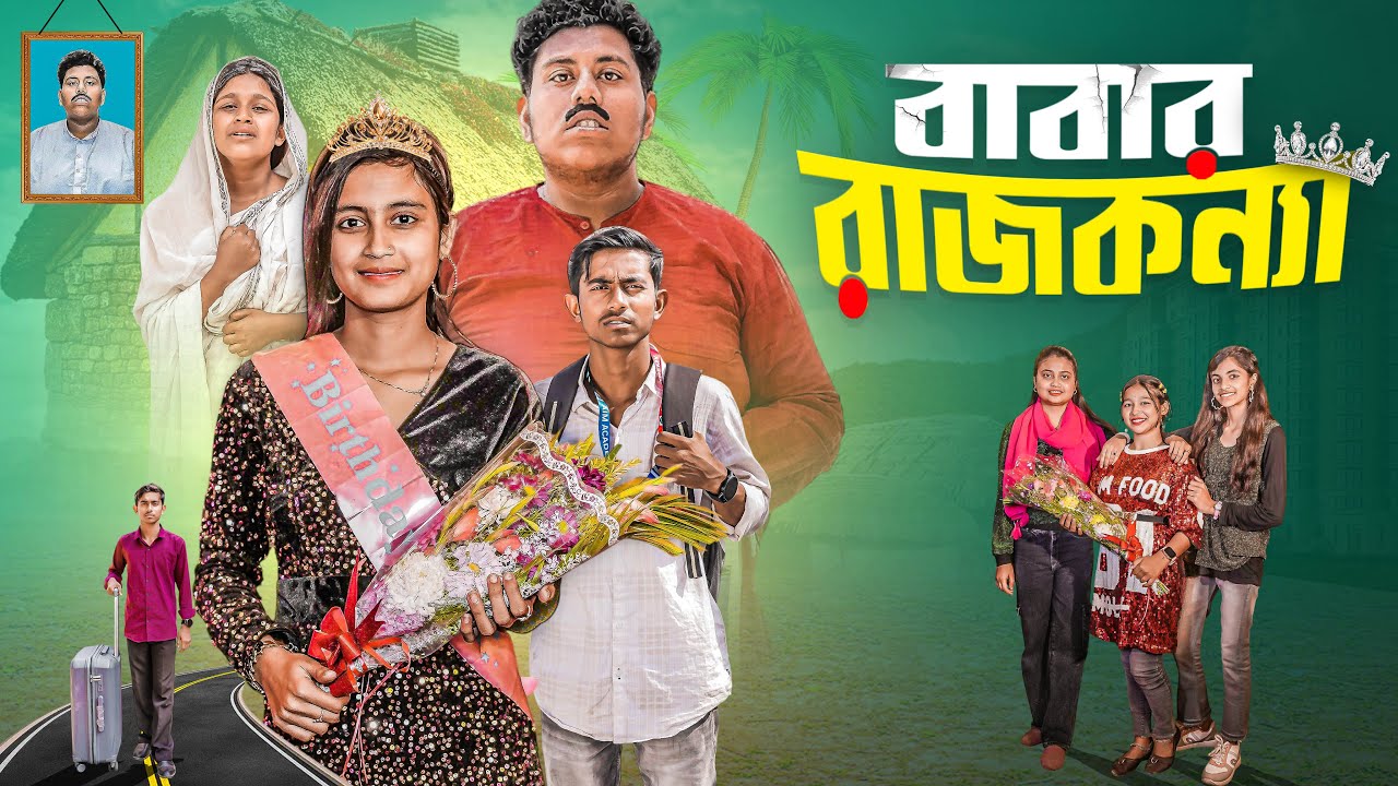 বাবার রাজকন্যা । Babar Rajkonna । Gramergolpo Letest Video