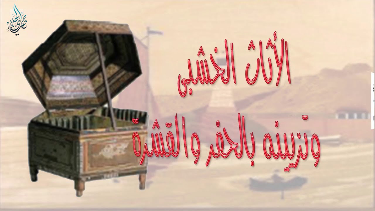 الاثاث الخشبي وتزينه بالحفر والقشرة - ثاني متوسط
