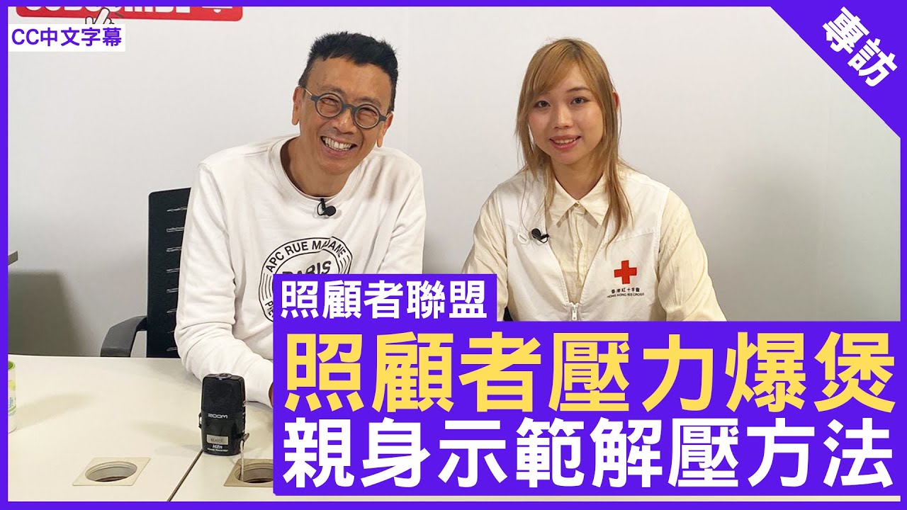 照顧者聯盟 照顧者壓力爆煲 親身示範解壓方法 香港紅十字會二級職業治療師 #林殷而 鄭丹瑞《健康旦》(CC中文字幕)