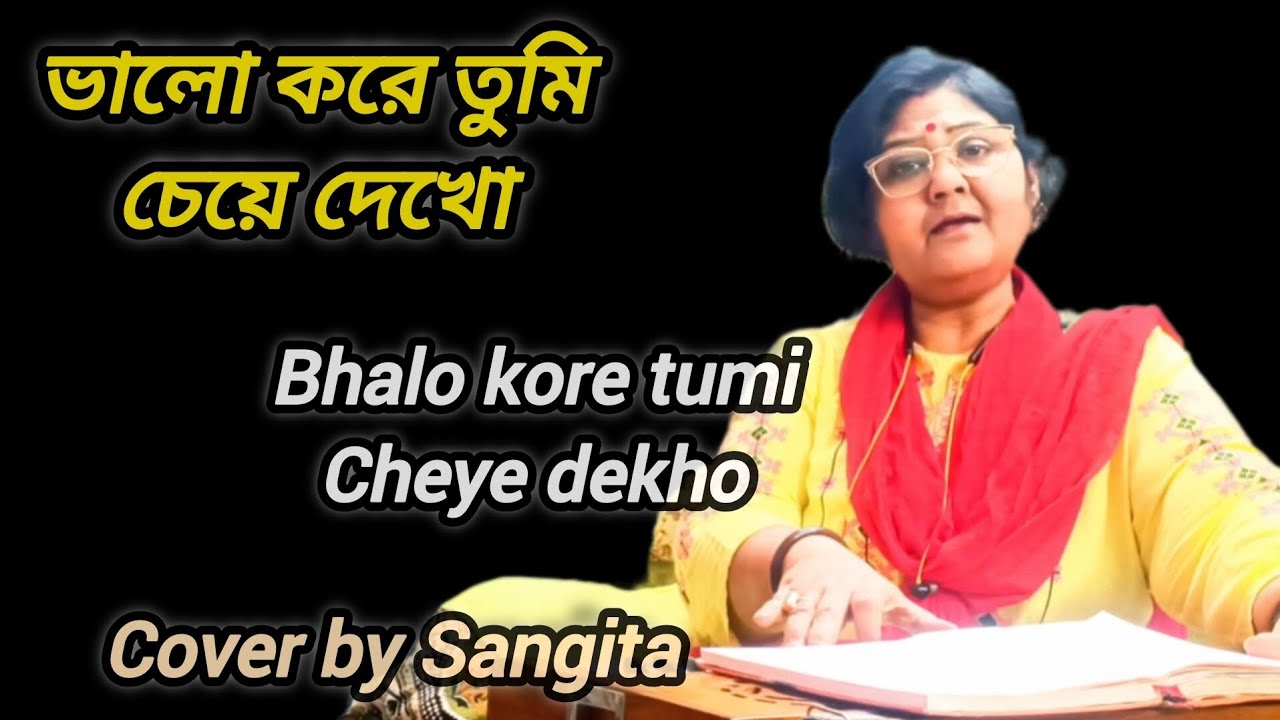 ভালো করে তুমি চেয়ে দেখো l Bhalo korey tumi cheye dekho l Lata Mangeshkar l Cover l Sangita l 