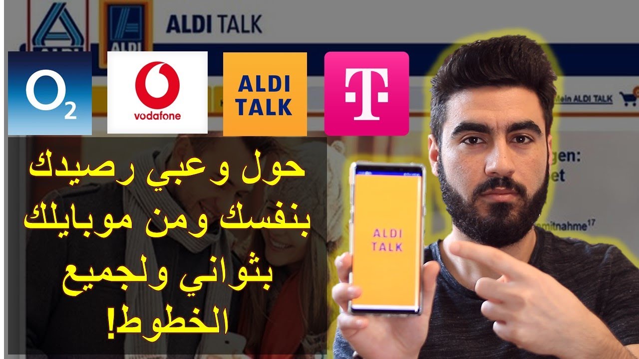 تحويل رصيد Aldi Talk أو لأي بطاقة بثواني وعن طريق الموبايل | Aldi Talk Guthaben online aufladen.