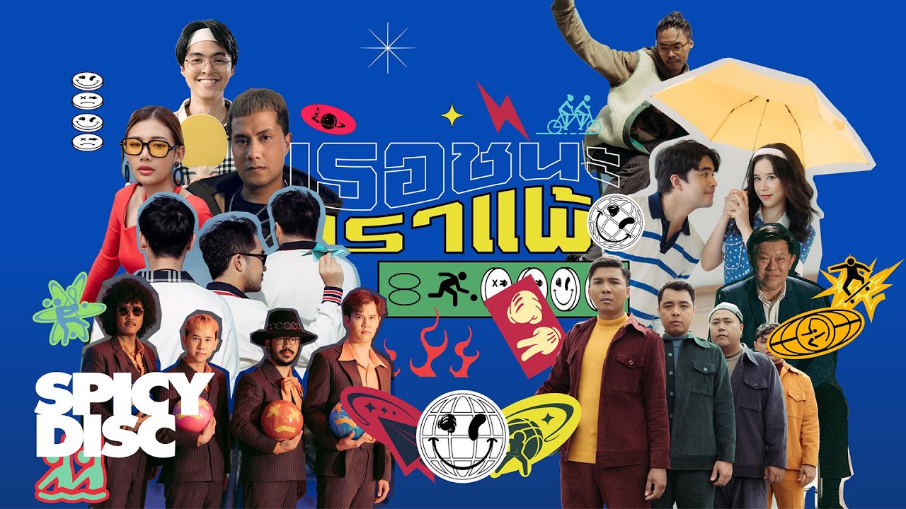เธอชนะแต่เราแพ้ (Episode เราแพ้) - Wan & FANG, The Parkinson, No One Else and more | (LONG PLAY)