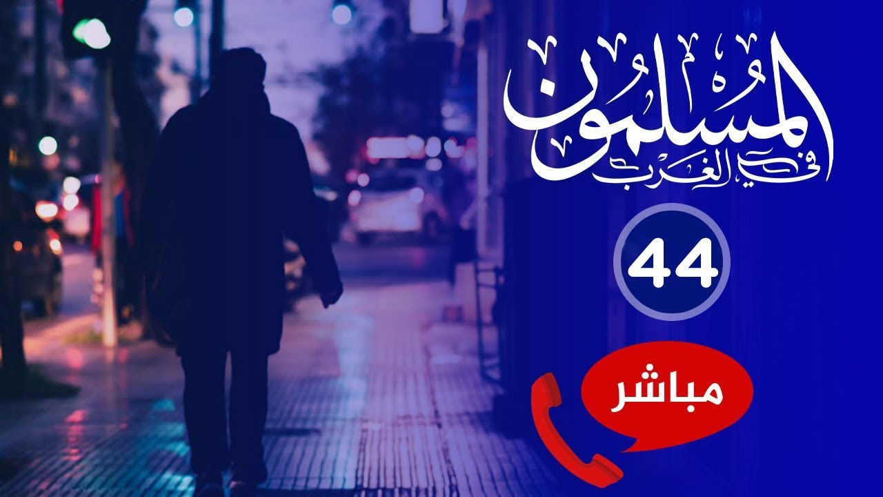 المسلمون في الغرب 44🔴 العائدون