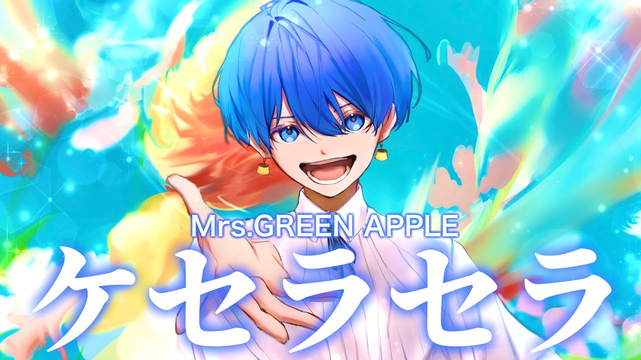 『ケセラセラ / Mrs. GREEN APPLE』Covered by 虚無虚無ぷりん【歌ってみた】