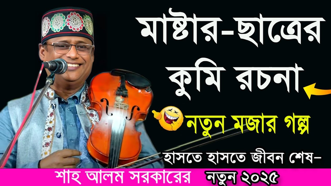 অস্থির হাসির গল্প | গরু রচনায় কুমির | শাহ আলম সরকারের | Shah Alom Sarkar_ Best Bangla Channel Tv